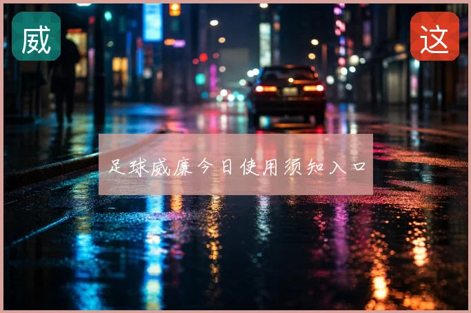 足球威廉今日使用须知入口