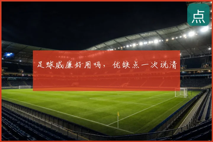 足球威廉好用吗,优缺点一次说清