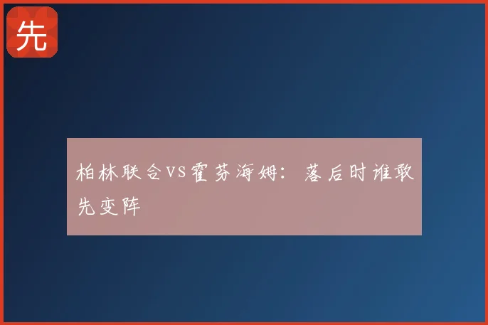 柏林联合vs霍芬海姆:落后时谁敢先变阵