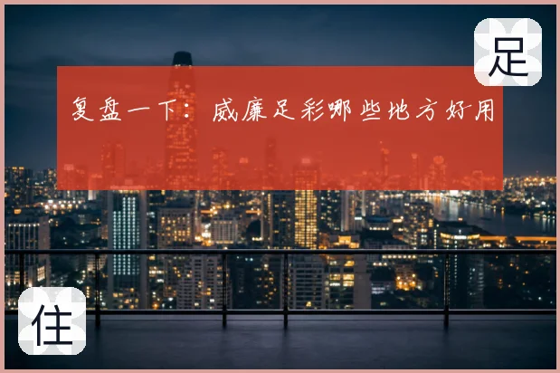 复盘一下:威廉足彩哪些地方好用