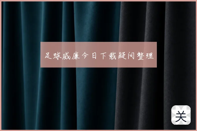 足球威廉今日下载疑问整理