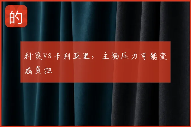 科莫vs卡利亚里,主场压力可能变成负担
