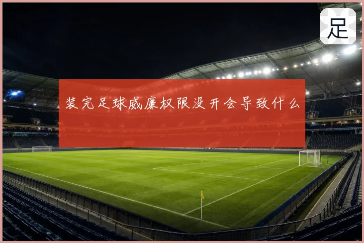 装完足球威廉权限没开会导致什么
