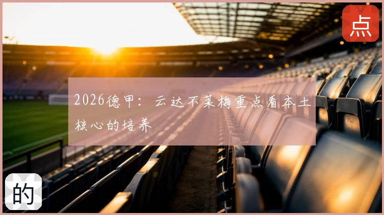 2026德甲:云达不莱梅重点看本土核心的培养