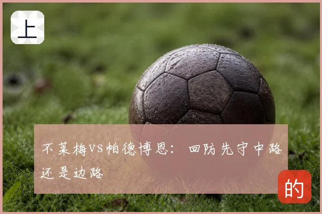 不莱梅vs帕德博恩:回防先守中路还是边路