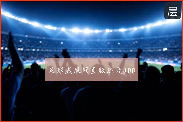 足球威廉网页版还是app