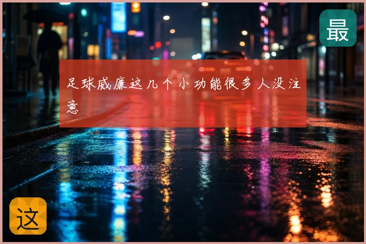 足球威廉这几个小功能很多人没注意