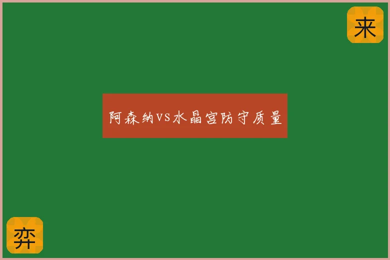 阿森纳vs水晶宫防守质量